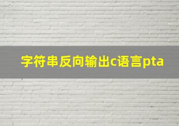 字符串反向输出c语言pta