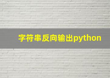 字符串反向输出python