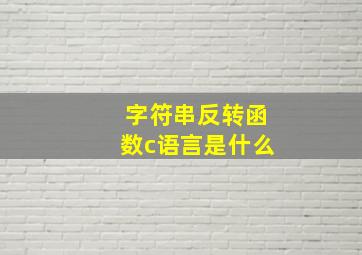 字符串反转函数c语言是什么