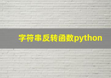 字符串反转函数python