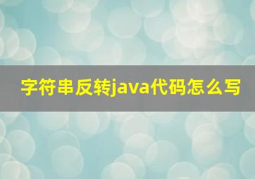 字符串反转java代码怎么写