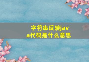 字符串反转java代码是什么意思