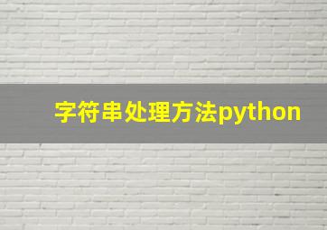 字符串处理方法python