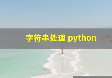 字符串处理 python