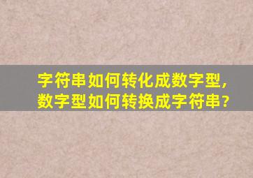 字符串如何转化成数字型,数字型如何转换成字符串?