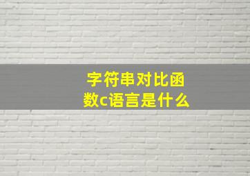 字符串对比函数c语言是什么