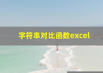 字符串对比函数excel