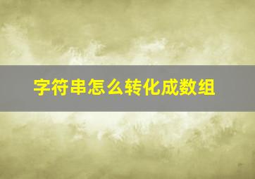 字符串怎么转化成数组