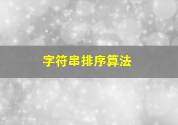 字符串排序算法