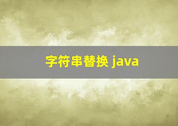 字符串替换 java