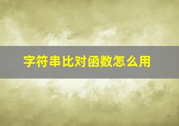 字符串比对函数怎么用