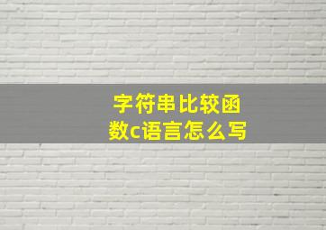 字符串比较函数c语言怎么写