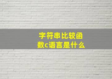 字符串比较函数c语言是什么