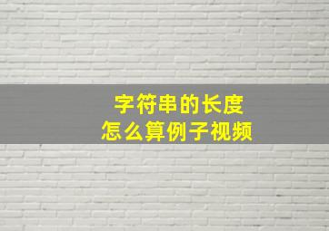 字符串的长度怎么算例子视频