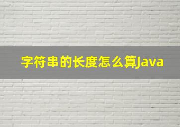 字符串的长度怎么算Java