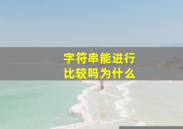 字符串能进行比较吗为什么