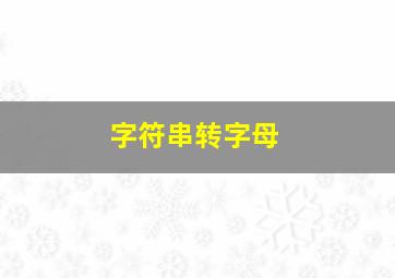 字符串转字母