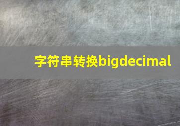 字符串转换bigdecimal