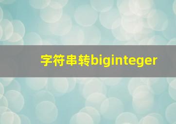 字符串转biginteger