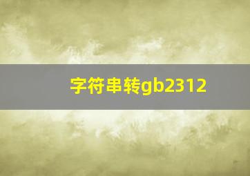 字符串转gb2312