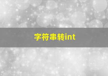 字符串转int