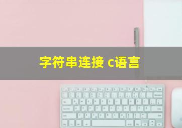 字符串连接 c语言