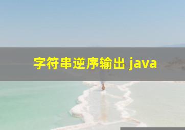 字符串逆序输出 java