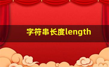 字符串长度length