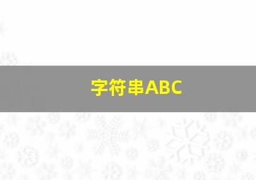 字符串ABC