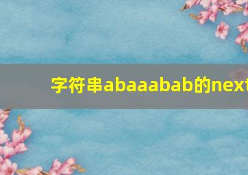 字符串abaaabab的next