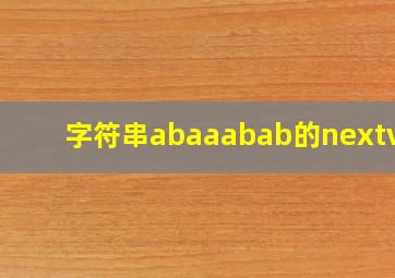 字符串abaaabab的nextval