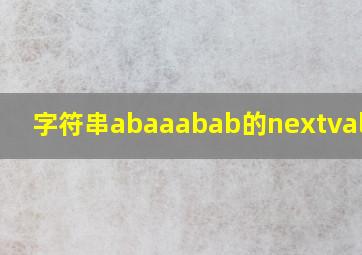 字符串abaaabab的nextval值为