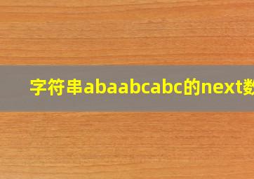 字符串abaabcabc的next数组