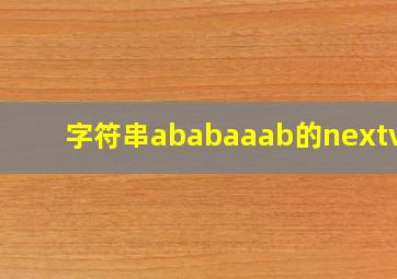 字符串ababaaab的nextval