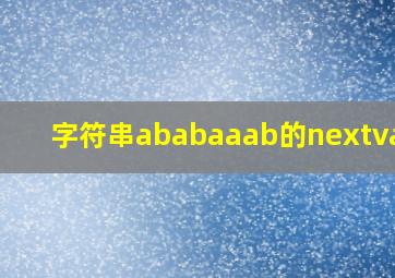 字符串ababaaab的nextval为