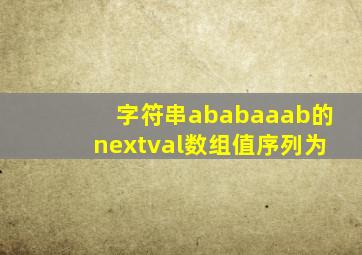 字符串ababaaab的nextval数组值序列为