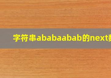 字符串ababaabab的next数组