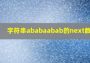 字符串ababaabab的next数组为