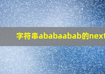 字符串ababaabab的nextval