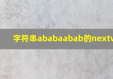 字符串ababaabab的nextval为