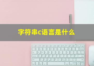 字符串c语言是什么