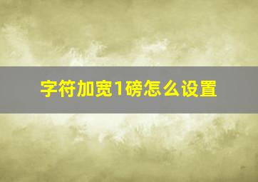 字符加宽1磅怎么设置