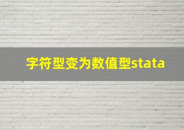 字符型变为数值型stata