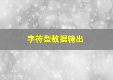 字符型数据输出