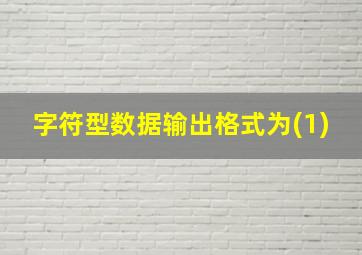 字符型数据输出格式为(1)