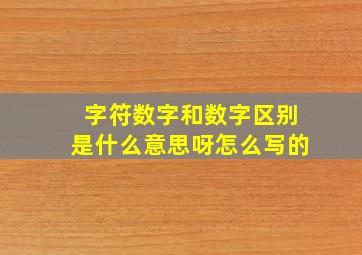 字符数字和数字区别是什么意思呀怎么写的