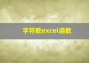 字符数excel函数