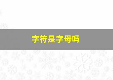 字符是字母吗