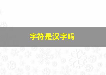 字符是汉字吗