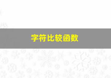 字符比较函数